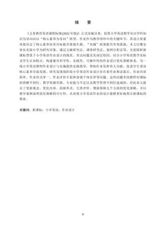 26年WH小学教育本科 新课标背景下小学英语作业设计的优化策略研究docx(20777字).docx