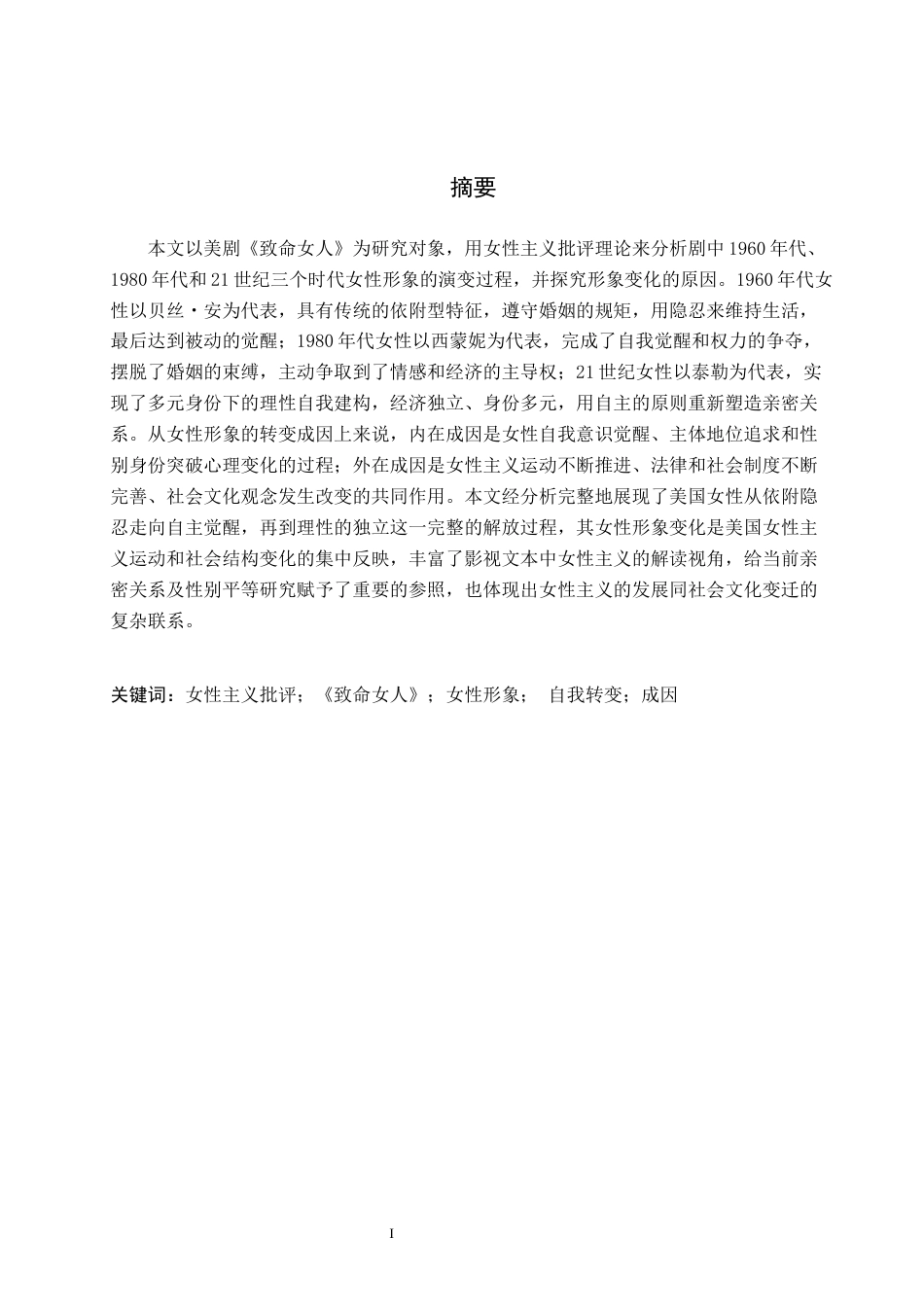 26年WH英语 《致命女人》中美国不同时代女性形象的转变《女性为何杀人》中美国不同时代女性形象的转变1.97- A I29.45(6712字).docx_第2页