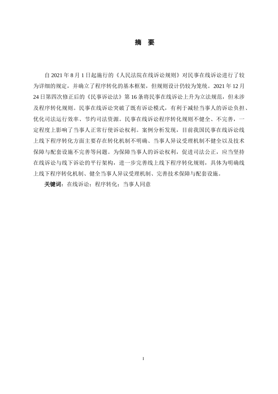 26年WH法学 民事在线诉讼线上线下程序转化规则研究12.58-AI3.2-约10641字符(10021字).docx_第1页