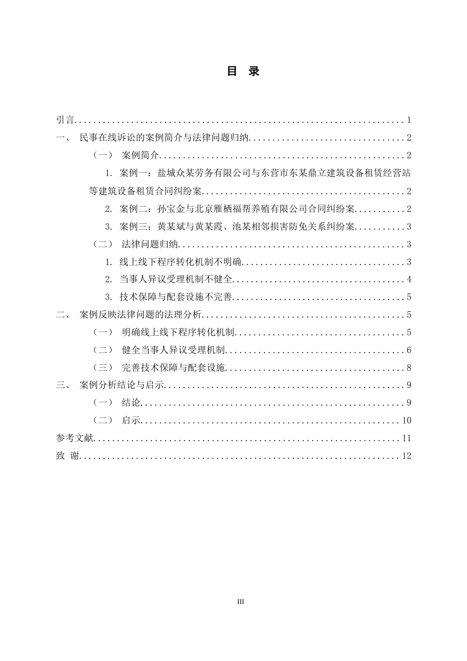26年WH法学 民事在线诉讼线上线下程序转化规则研究12.58-AI3.2-约10641字符(10021字).docx_第3页