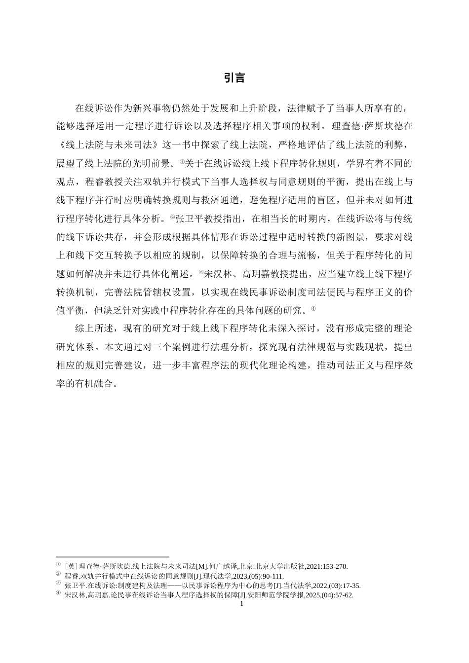 26年WH法学 民事在线诉讼线上线下程序转化规则研究12.58-AI3.2-约10641字符(10021字).docx_第4页