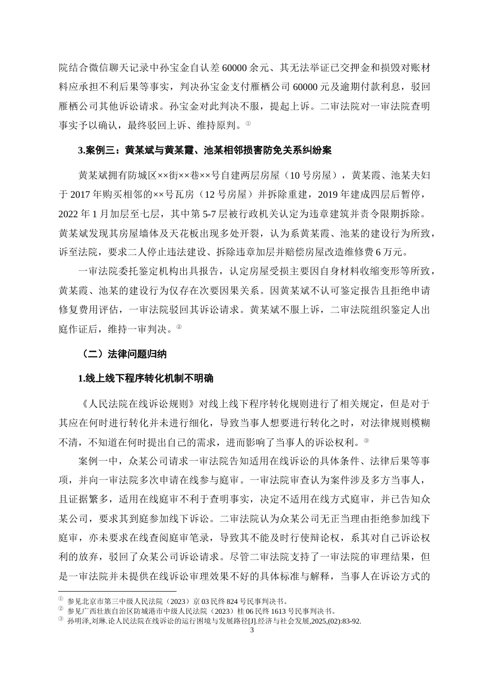 26年WH法学 民事在线诉讼线上线下程序转化规则研究12.58-AI3.2-约10641字符(10021字).docx_第6页
