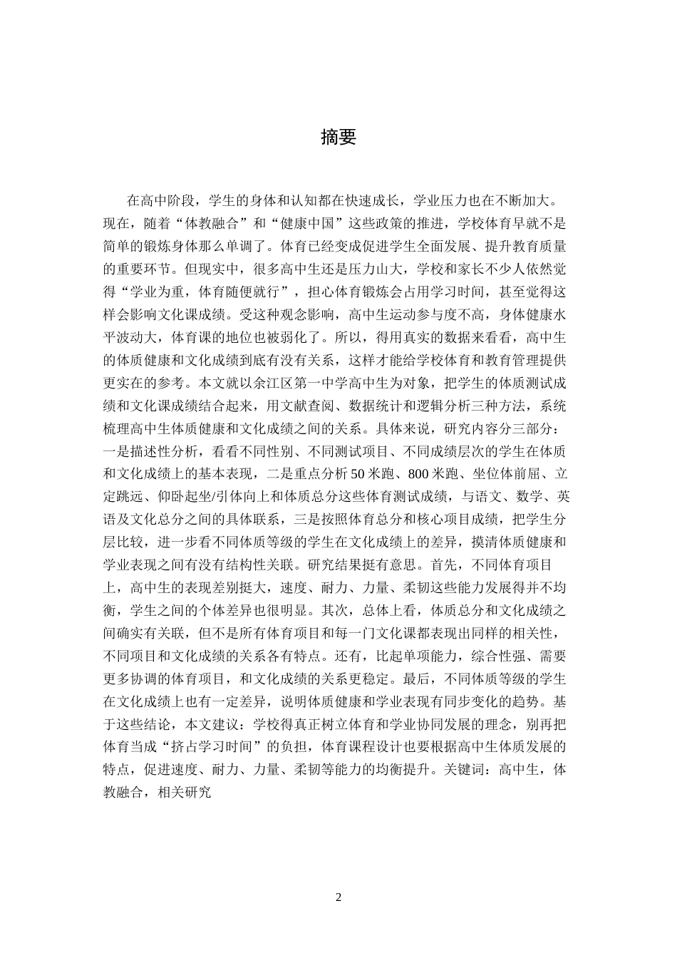 26年WH体育教育 高中生体质水平与文化成绩关联研究5.65-AI20.15-约15613字符.docx_第2页