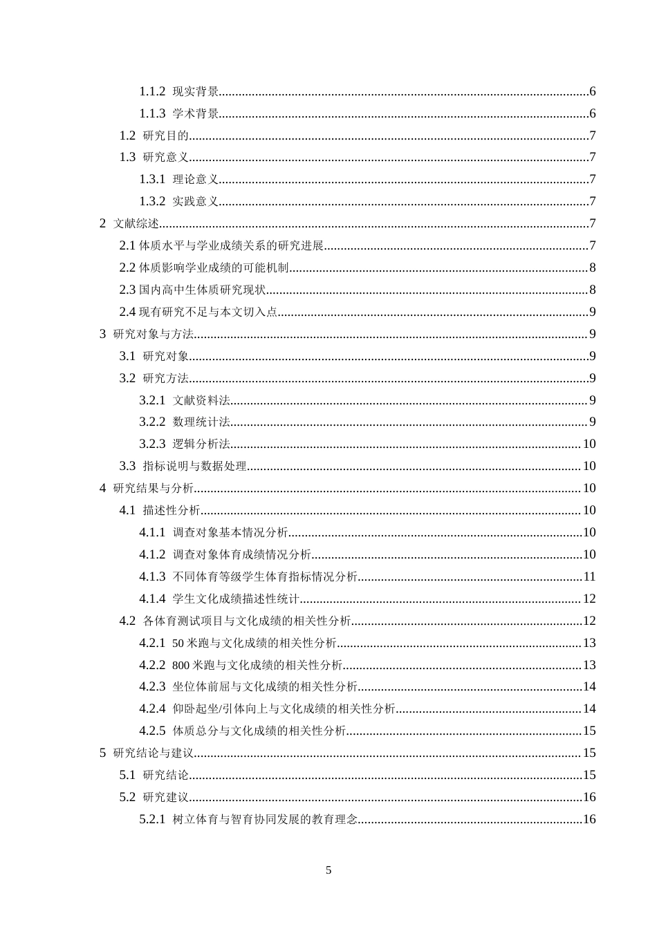 26年WH体育教育 高中生体质水平与文化成绩关联研究5.65-AI20.15-约15613字符.docx_第5页