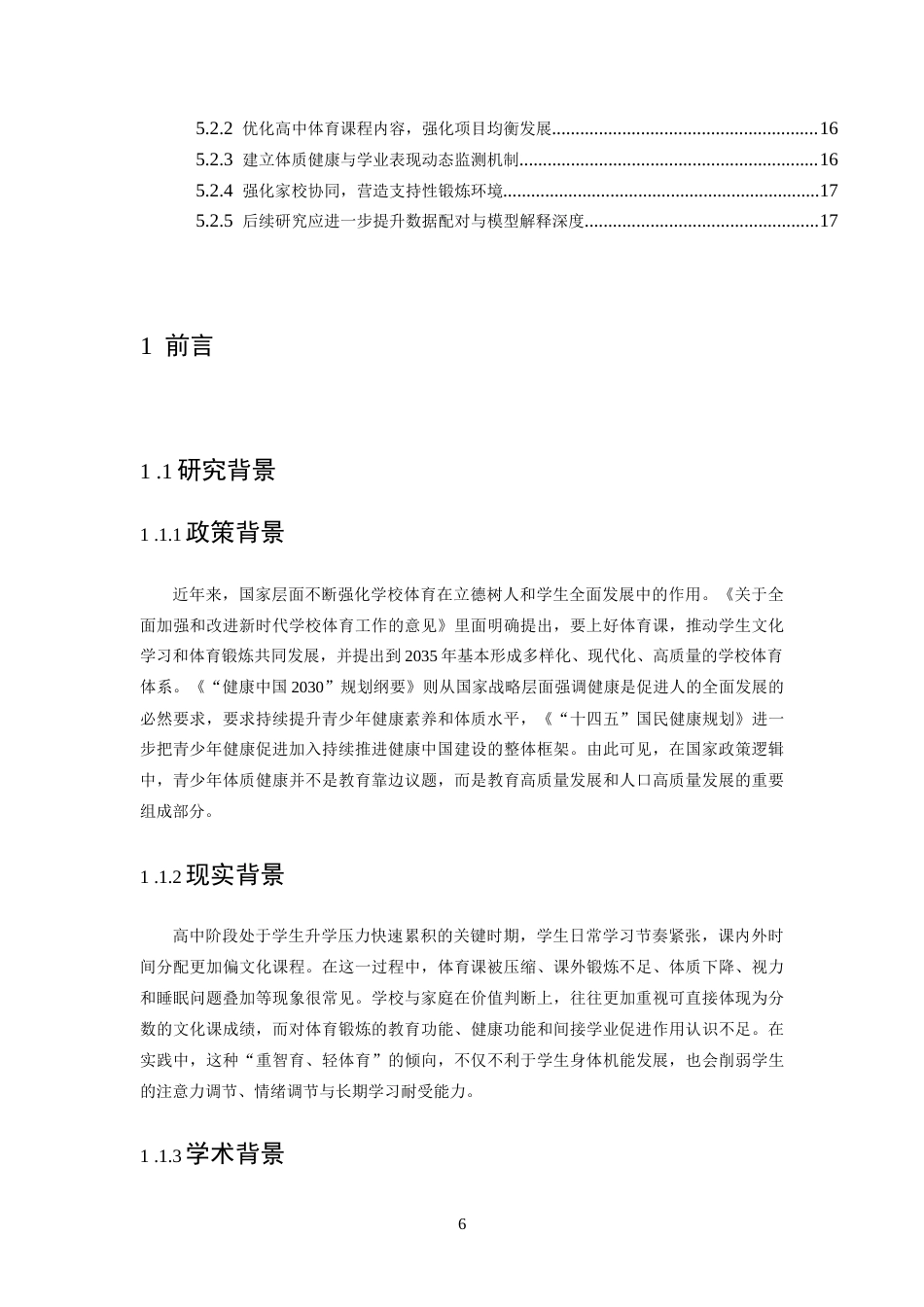 26年WH体育教育 高中生体质水平与文化成绩关联研究5.65-AI20.15-约15613字符.docx_第6页