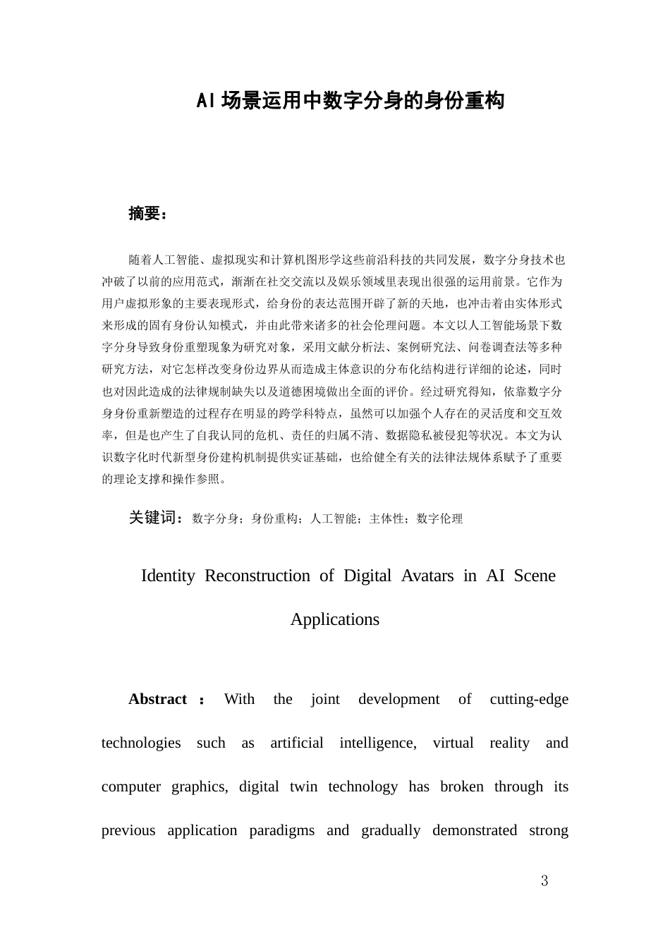 26年WH传播学 AI场景运用中数字分身的身份重构研究3.7-AI10.04_1-约20593字符.docx_第2页