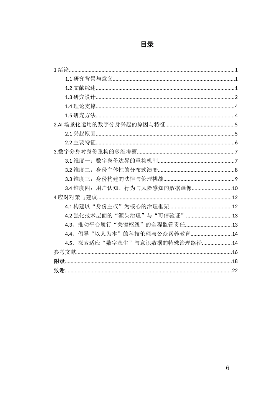 26年WH传播学 AI场景运用中数字分身的身份重构研究3.7-AI10.04_1-约20593字符.docx_第5页