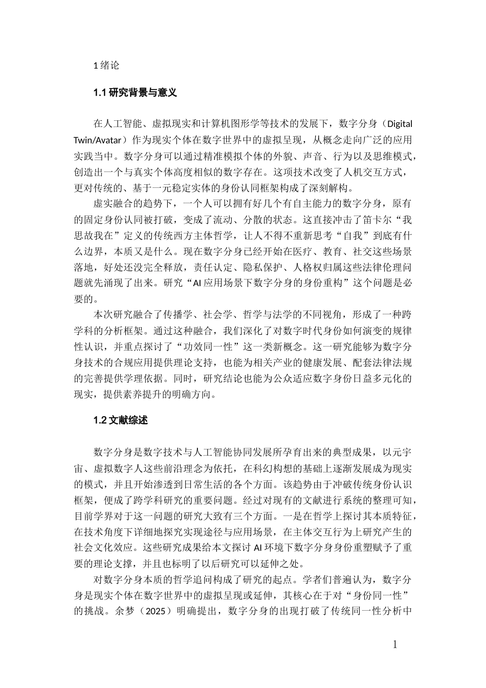 26年WH传播学 AI场景运用中数字分身的身份重构研究3.7-AI10.04_1-约20593字符.docx_第6页