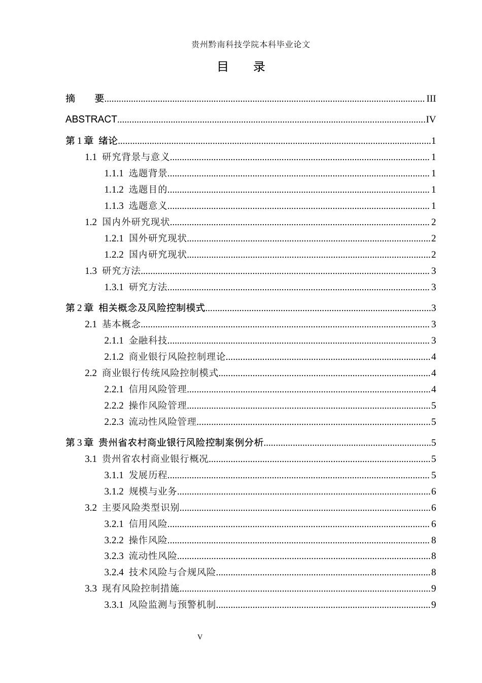 26年WH金融学 金融科技背景下商业银行风险控制研究——以贵州省农村商业银行为例9.38-AI6.31-约17898字符.docx_第3页