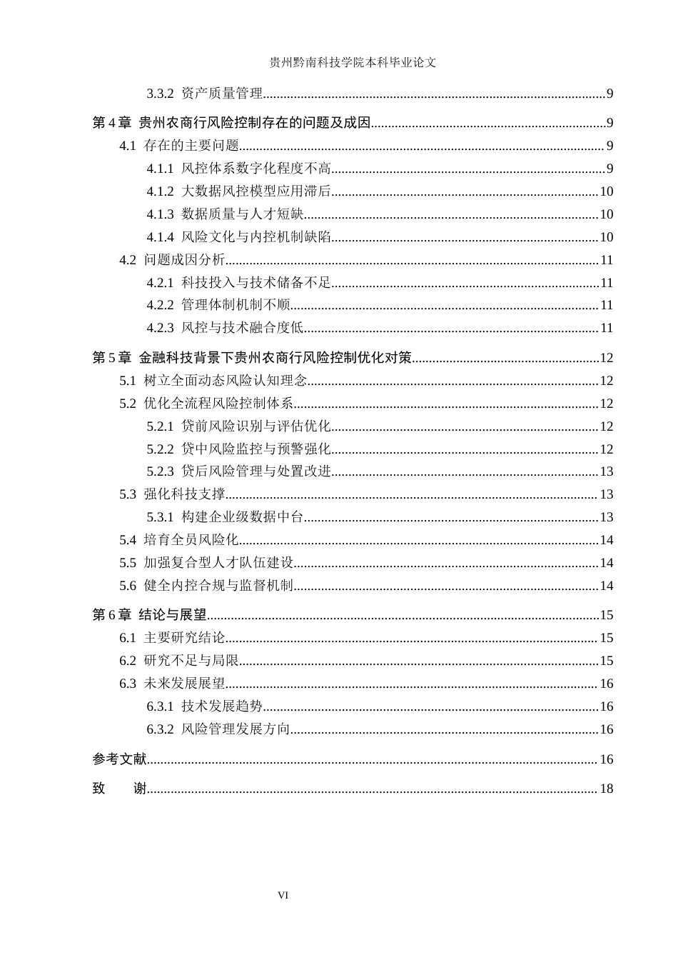 26年WH金融学 金融科技背景下商业银行风险控制研究——以贵州省农村商业银行为例9.38-AI6.31-约17898字符.docx_第4页