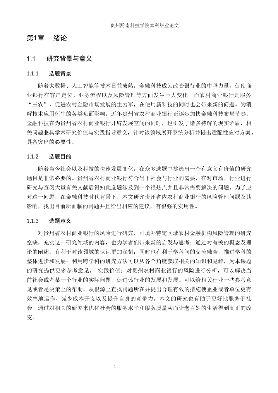 26年WH金融学 金融科技背景下商业银行风险控制研究——以贵州省农村商业银行为例9.38-AI6.31-约17898字符.docx_第5页