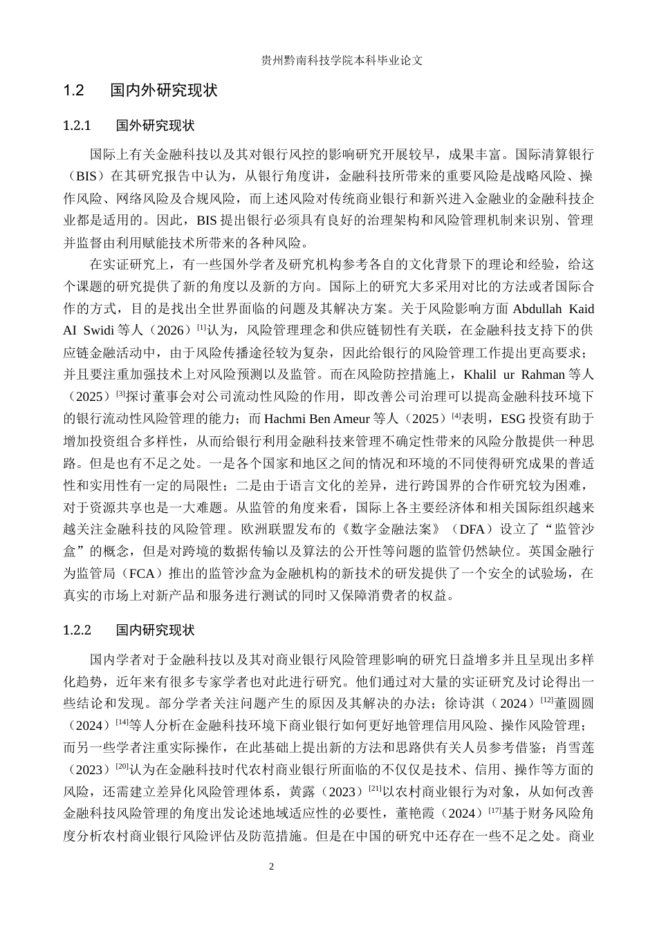 26年WH金融学 金融科技背景下商业银行风险控制研究——以贵州省农村商业银行为例9.38-AI6.31-约17898字符.docx_第6页