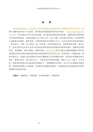 26年WH金融学 金融科技背景下商业银行风险控制研究——以贵州省农村商业银行为例9.38-AI6.31-约17898字符.docx