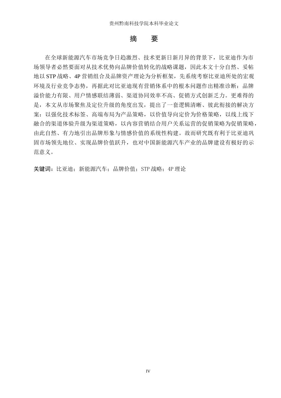 26年WH工商管理 比亚迪新能源汽车品牌营销策略优化研究12.71-AI11.46(15124字).docx_第2页