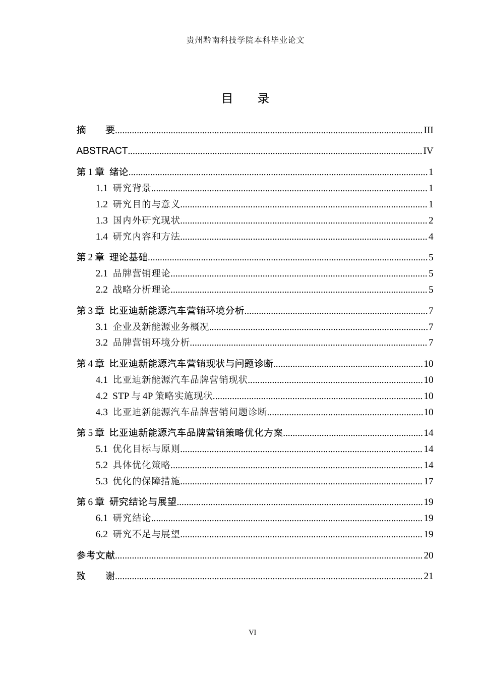 26年WH工商管理 比亚迪新能源汽车品牌营销策略优化研究12.71-AI11.46(15124字).docx_第4页