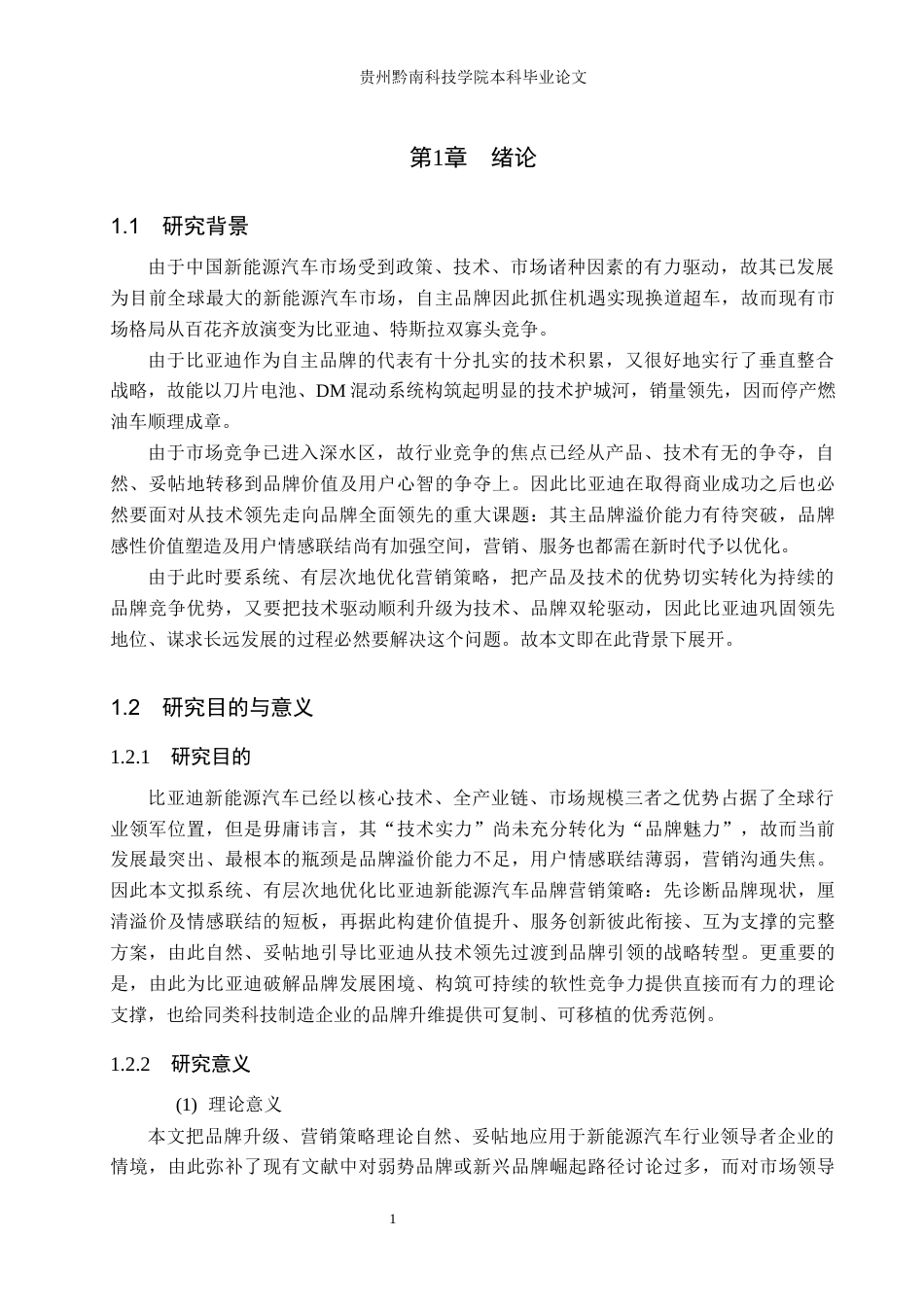 26年WH工商管理 比亚迪新能源汽车品牌营销策略优化研究12.71-AI11.46(15124字).docx_第5页