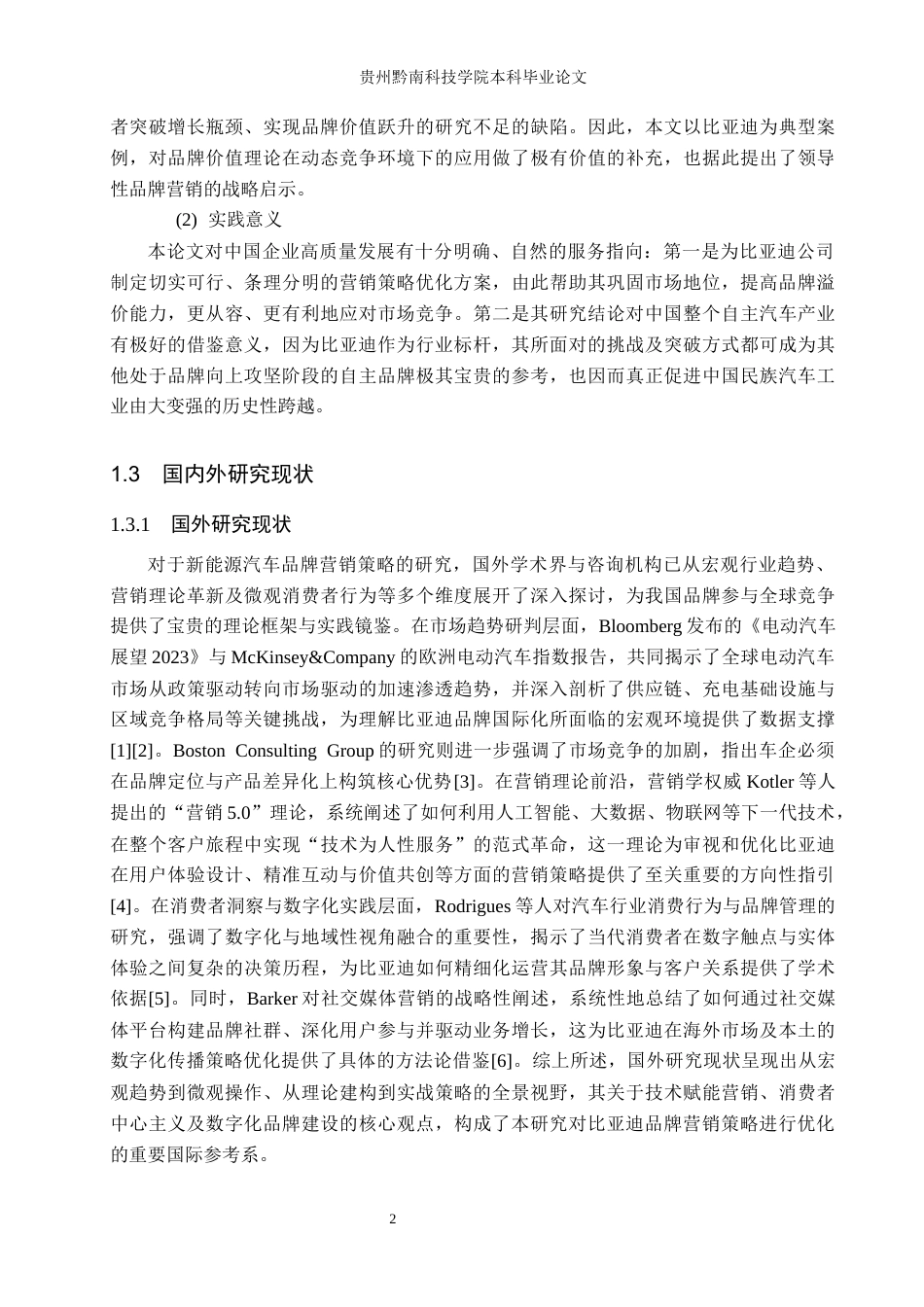 26年WH工商管理 比亚迪新能源汽车品牌营销策略优化研究12.71-AI11.46(15124字).docx_第6页
