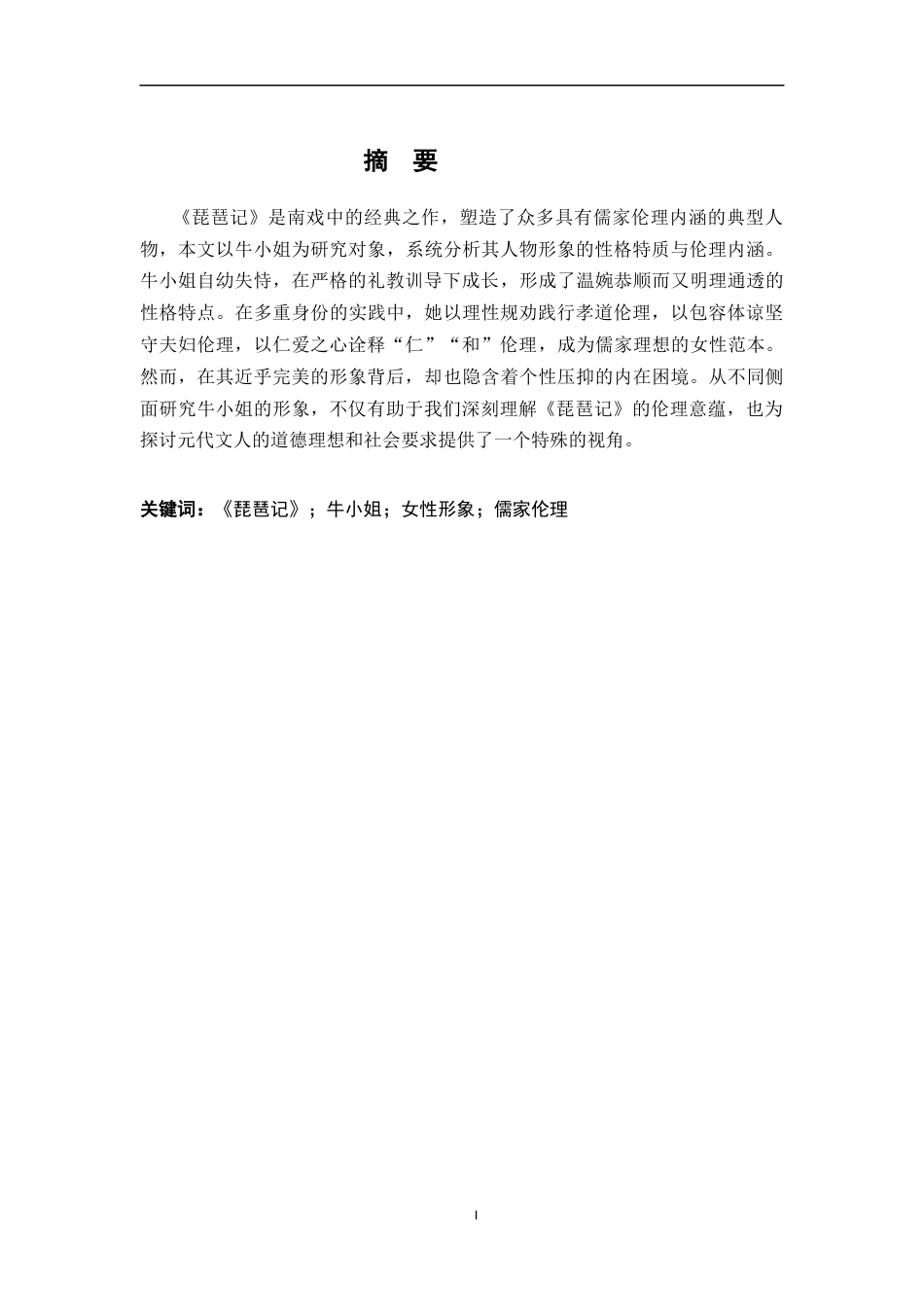 26年WH汉语言文学 《琵琶记》中牛小姐的伦理内涵与典型性研究15.75-AI20.1-约12995字符.docx_第2页