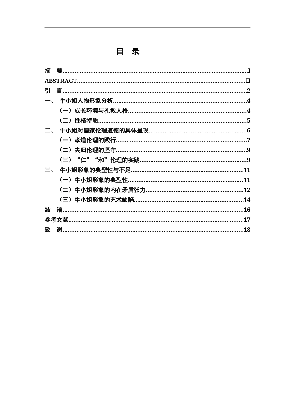 26年WH汉语言文学 《琵琶记》中牛小姐的伦理内涵与典型性研究15.75-AI20.1-约12995字符.docx_第4页
