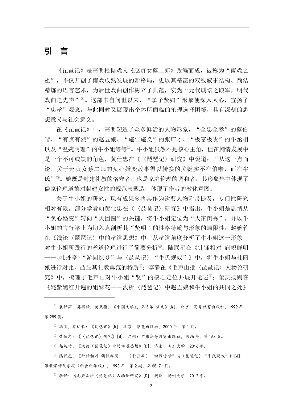 26年WH汉语言文学 《琵琶记》中牛小姐的伦理内涵与典型性研究15.75-AI20.1-约12995字符.docx_第5页