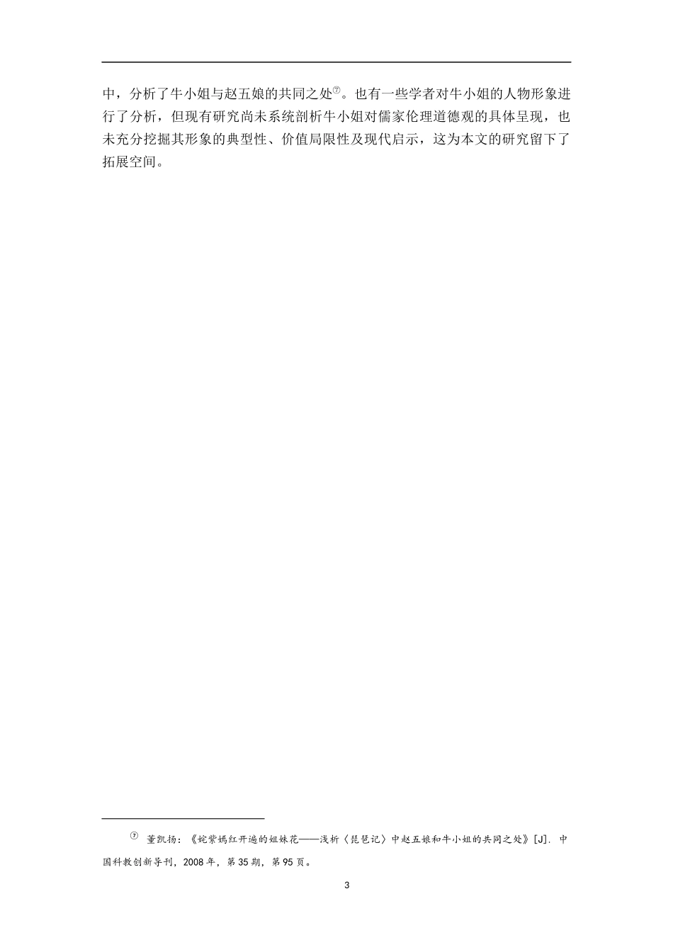26年WH汉语言文学 《琵琶记》中牛小姐的伦理内涵与典型性研究15.75-AI20.1-约12995字符.docx_第6页