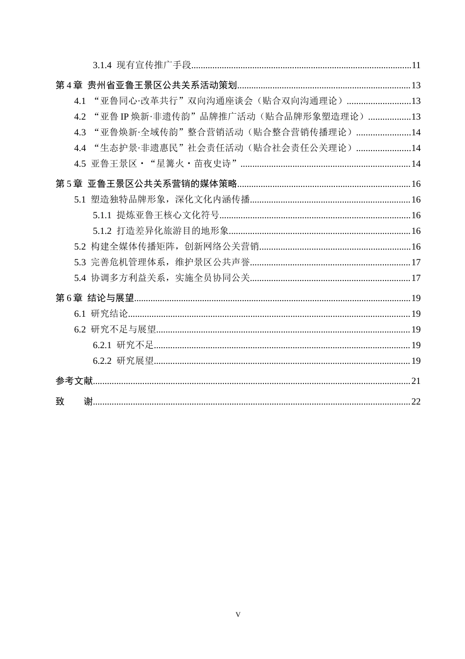 26年WH旅游管理 基于公共关系营销的旅游景区营销——以贵州亚鲁王景区为例4.43-AI5.46(17467字).docx_第4页