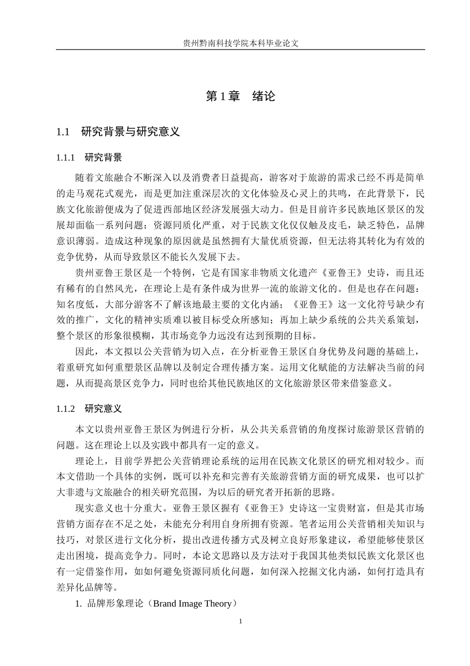 26年WH旅游管理 基于公共关系营销的旅游景区营销——以贵州亚鲁王景区为例4.43-AI5.46(17467字).docx_第5页