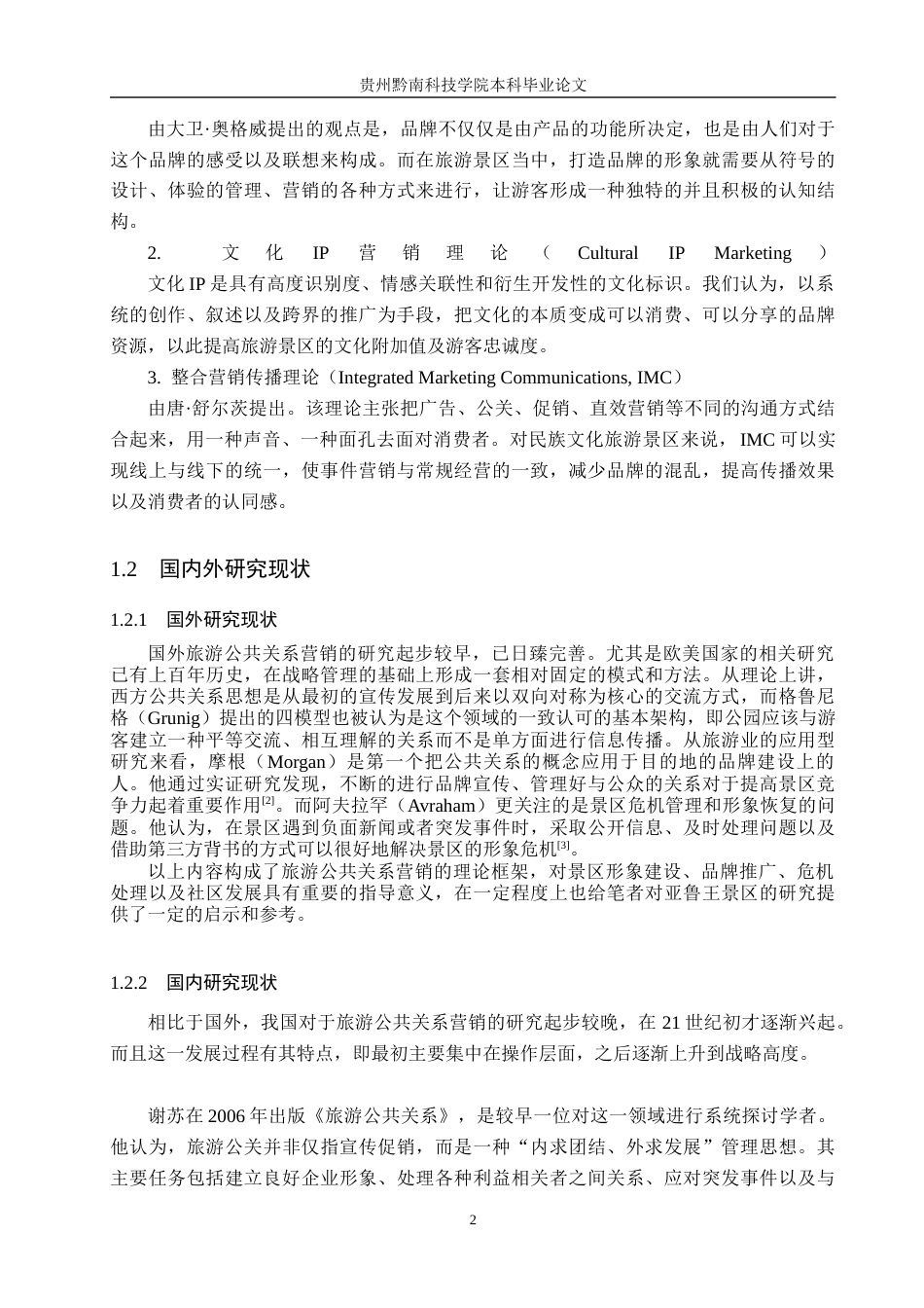 26年WH旅游管理 基于公共关系营销的旅游景区营销——以贵州亚鲁王景区为例4.43-AI5.46(17467字).docx_第6页