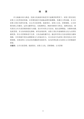 26年WH旅游管理 基于公共关系营销的旅游景区营销——以贵州亚鲁王景区为例4.43-AI5.46(17467字).docx