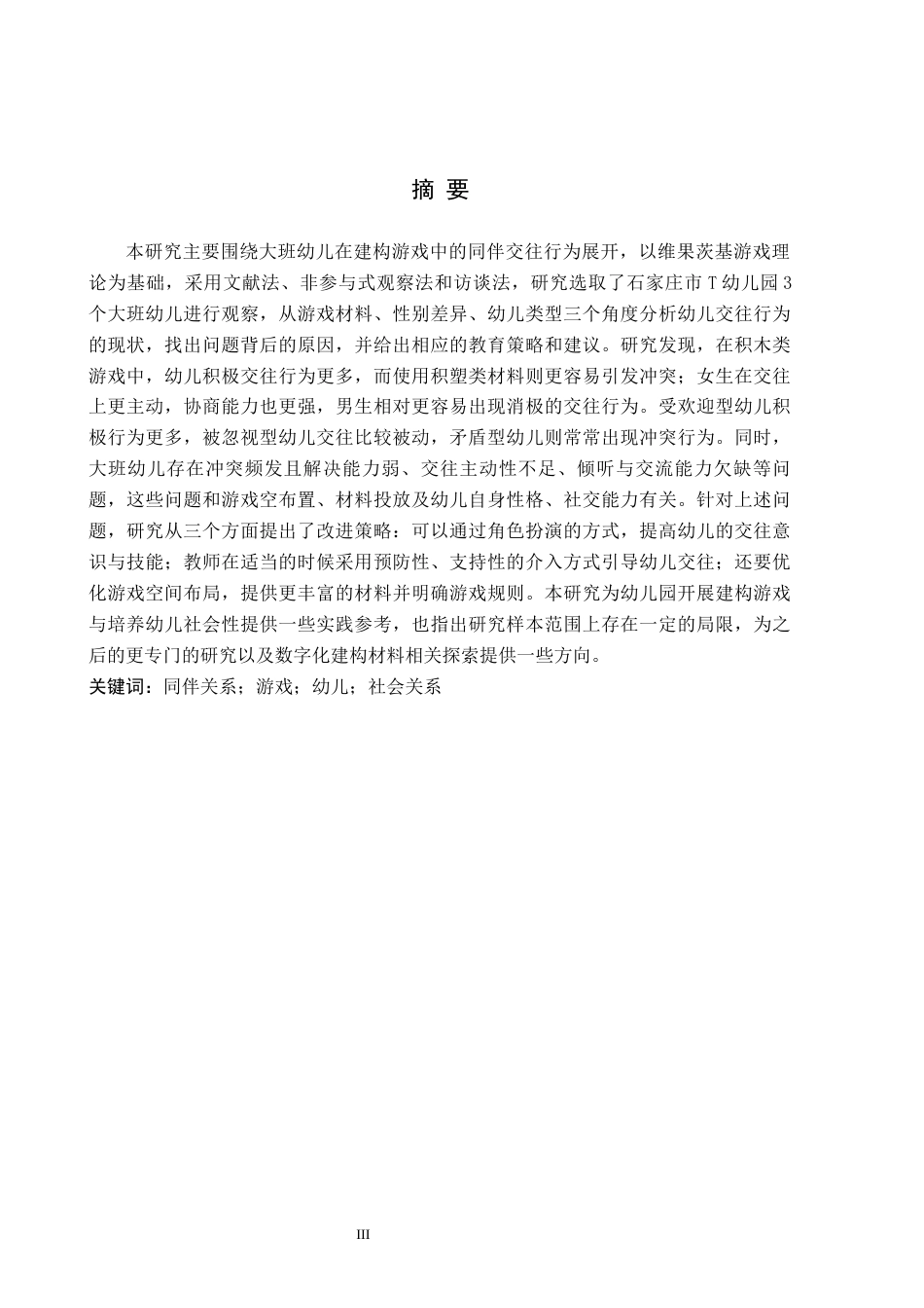 26年WH学前教育 大班建构游戏中幼儿同伴交往行为的现状及策略研究——以石家庄市T幼儿园为例13.36-AI11.54(11996字).docx_第1页