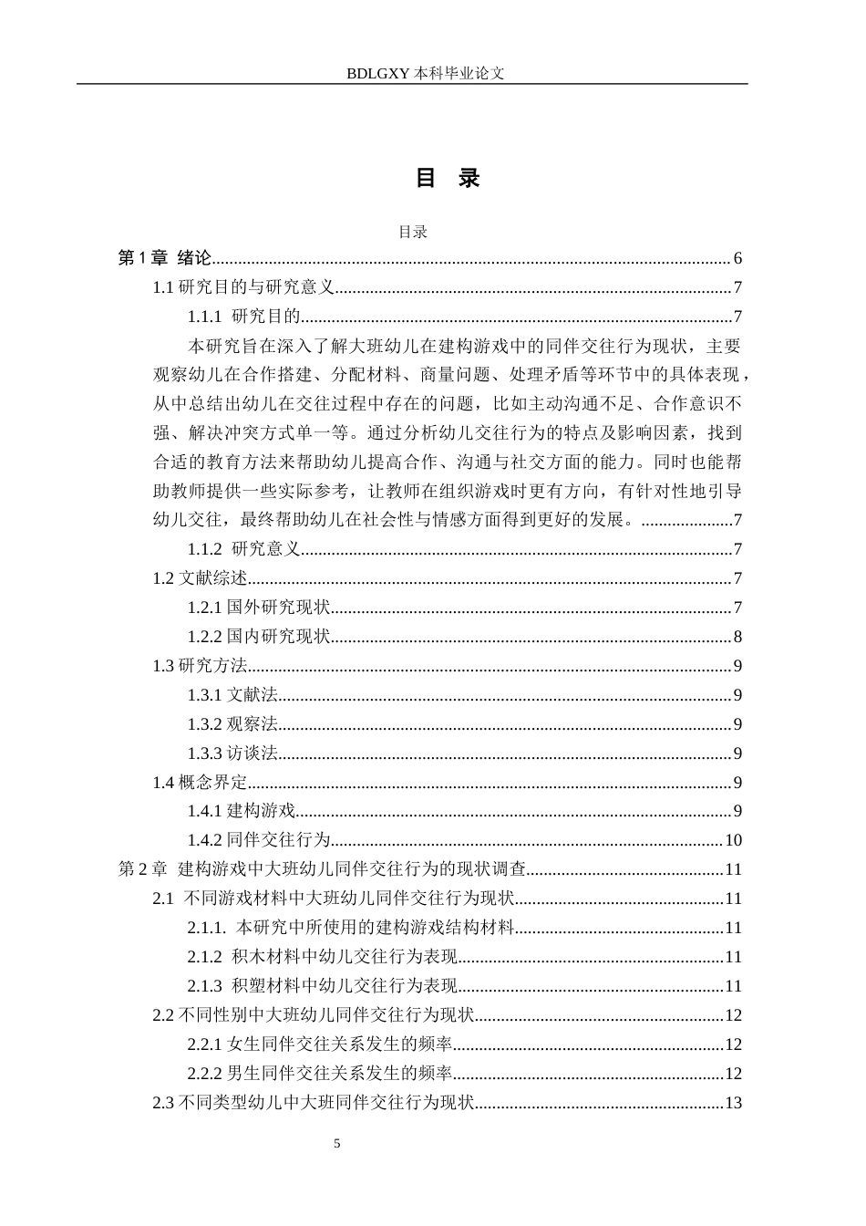 26年WH学前教育 大班建构游戏中幼儿同伴交往行为的现状及策略研究——以石家庄市T幼儿园为例13.36-AI11.54(11996字).docx_第3页