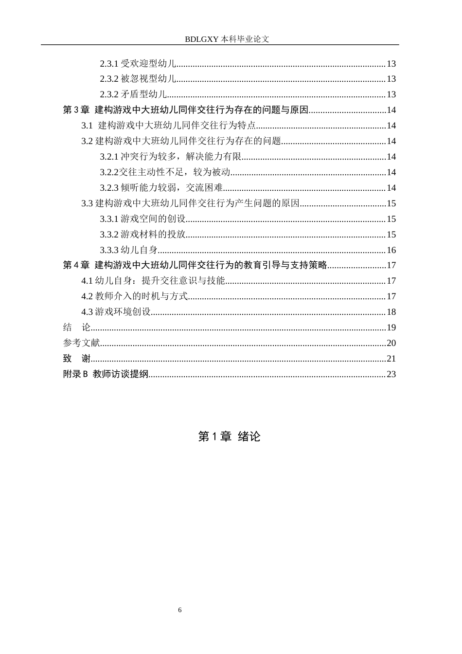 26年WH学前教育 大班建构游戏中幼儿同伴交往行为的现状及策略研究——以石家庄市T幼儿园为例13.36-AI11.54(11996字).docx_第4页