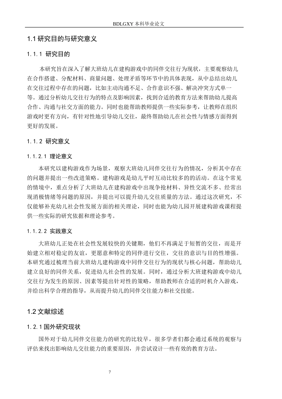 26年WH学前教育 大班建构游戏中幼儿同伴交往行为的现状及策略研究——以石家庄市T幼儿园为例13.36-AI11.54(11996字).docx_第5页