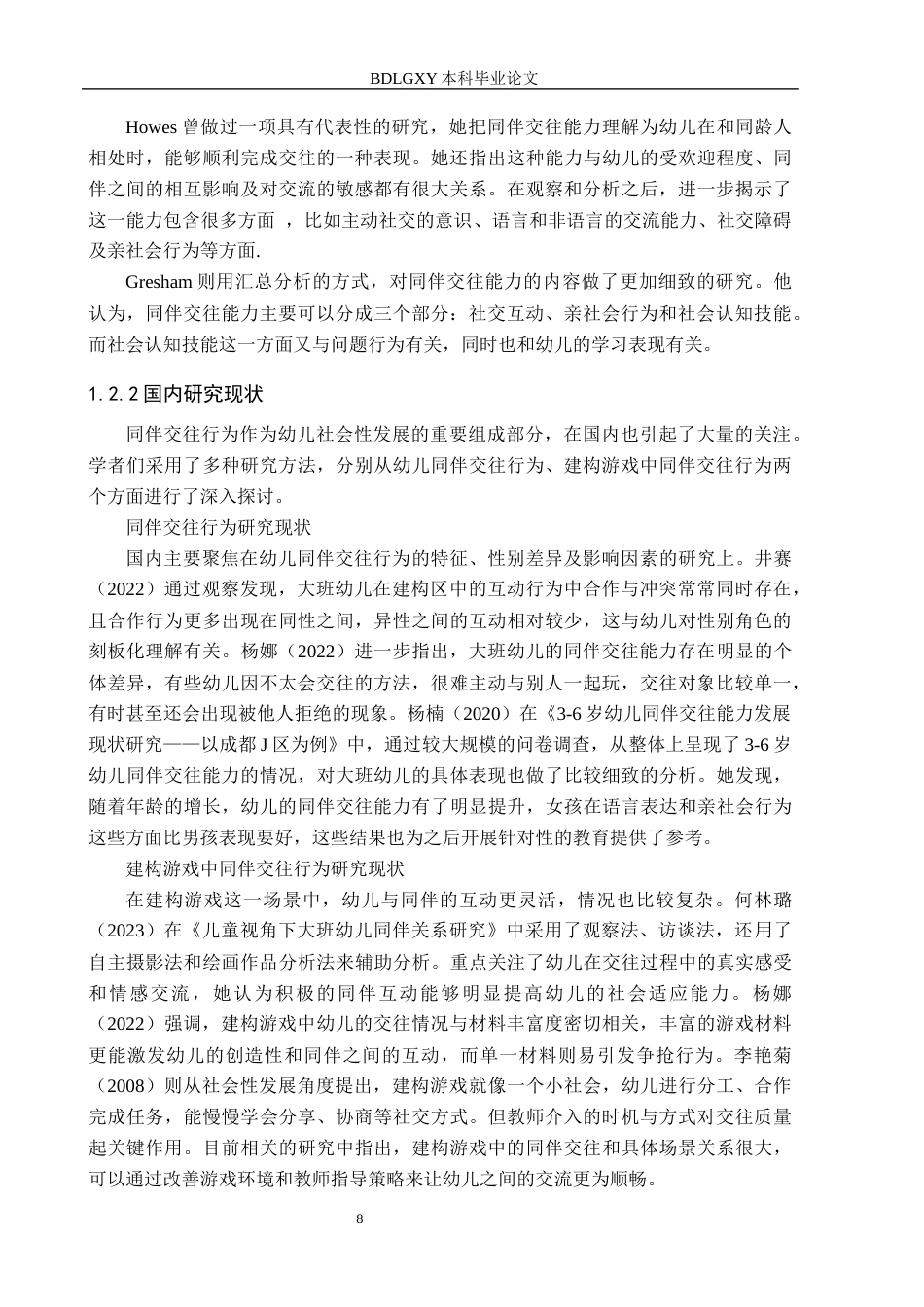 26年WH学前教育 大班建构游戏中幼儿同伴交往行为的现状及策略研究——以石家庄市T幼儿园为例13.36-AI11.54(11996字).docx_第6页