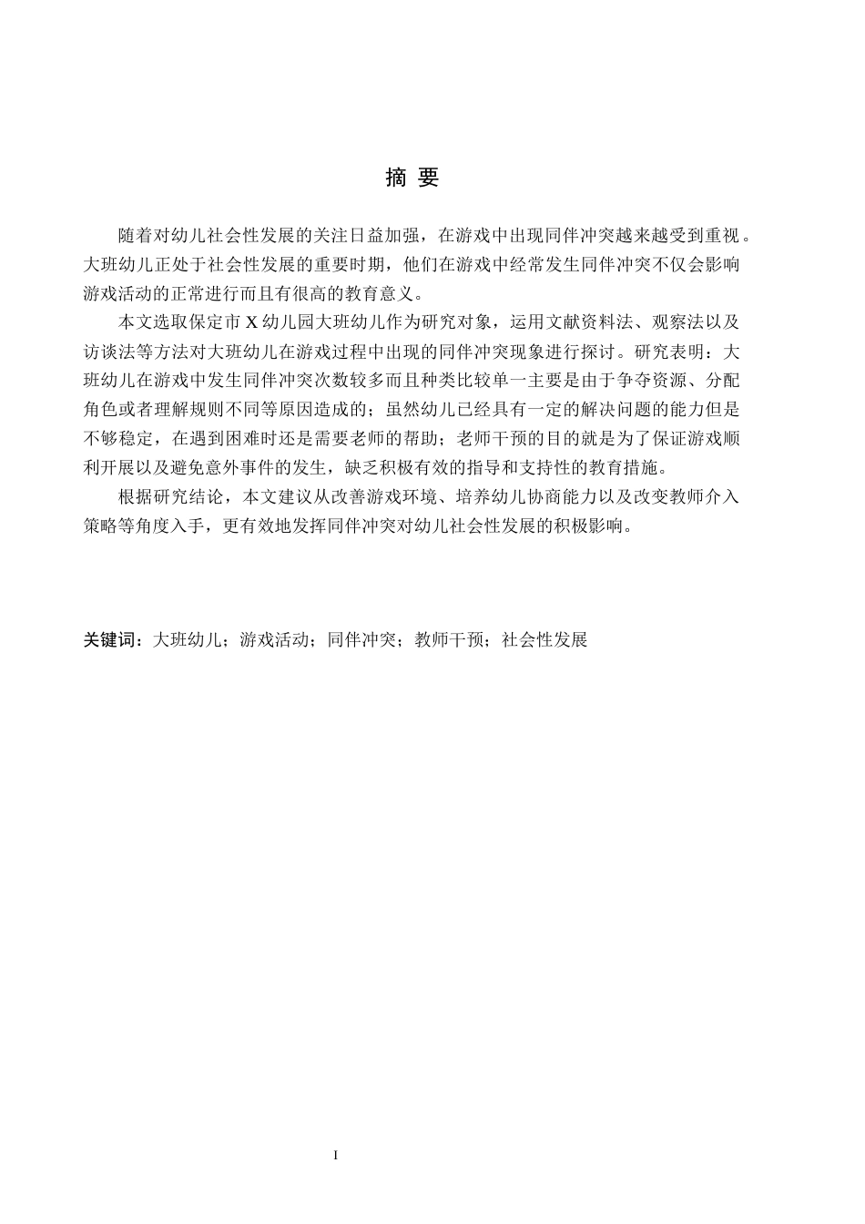 26年WH学前教育本科 大班幼儿游戏中同伴冲突 定稿(18054字).docx_第1页