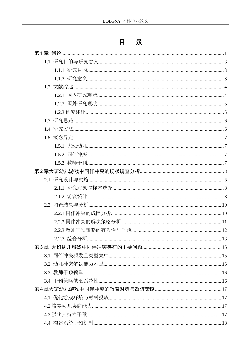 26年WH学前教育本科 大班幼儿游戏中同伴冲突 定稿(18054字).docx_第3页