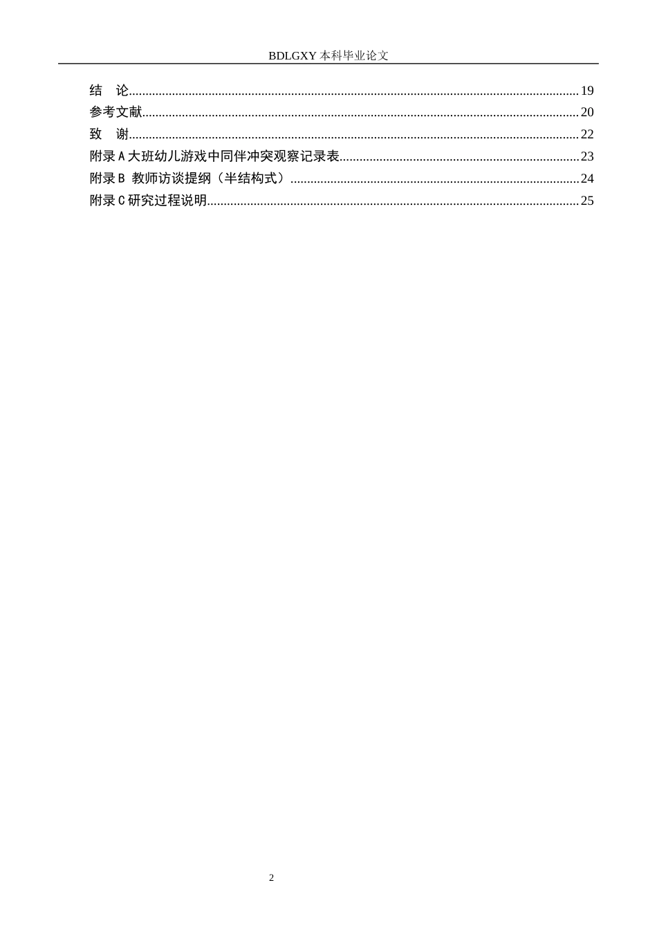 26年WH学前教育本科 大班幼儿游戏中同伴冲突 定稿(18054字).docx_第4页