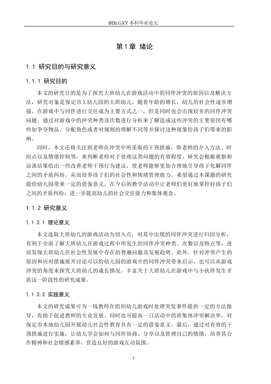 26年WH学前教育本科 大班幼儿游戏中同伴冲突 定稿(18054字).docx_第5页