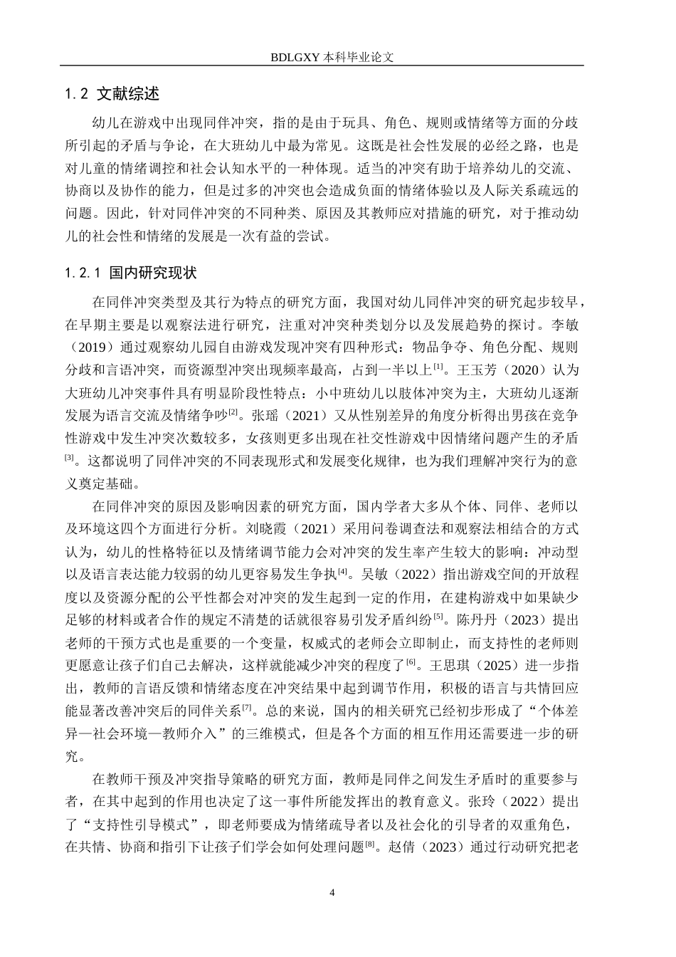 26年WH学前教育本科 大班幼儿游戏中同伴冲突 定稿(18054字).docx_第6页