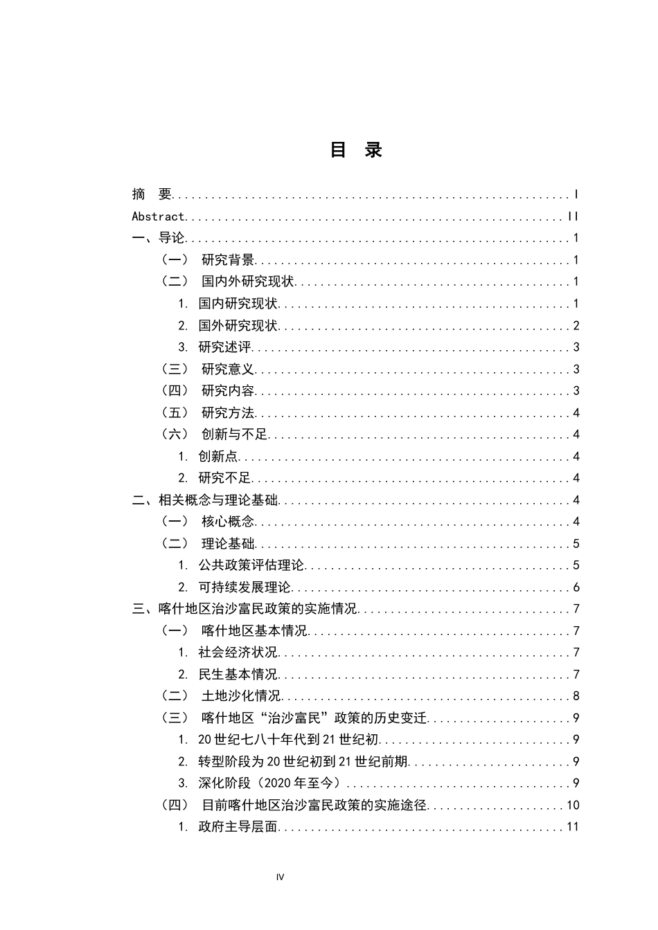 26年WH行政管理(大数据治理) 治沙富民政策存在的问题与对策研究（以喀什地区为例）6.49-AI3.58-约19419字符.docx_第4页