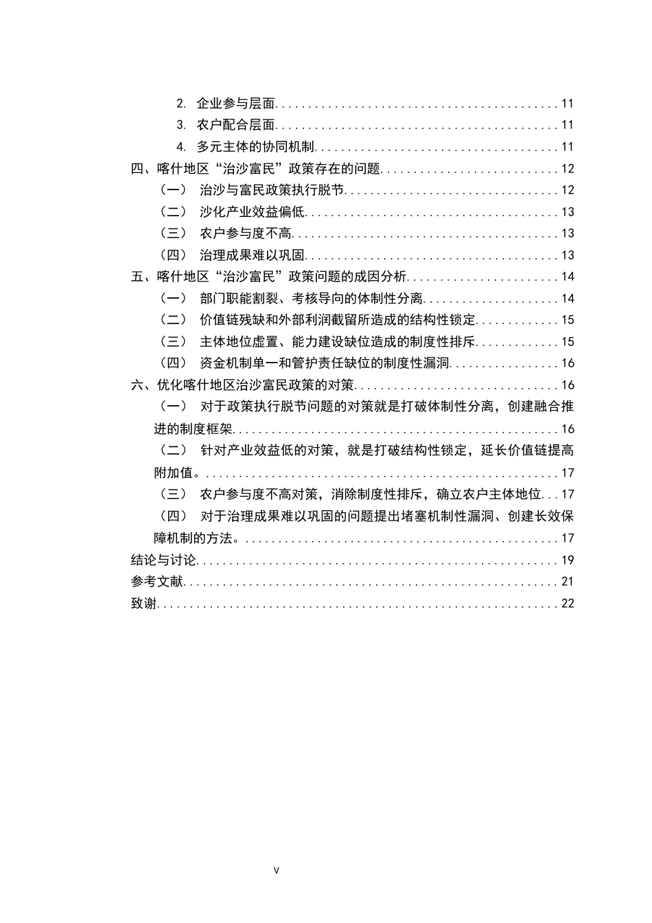 26年WH行政管理(大数据治理) 治沙富民政策存在的问题与对策研究（以喀什地区为例）6.49-AI3.58-约19419字符.docx_第5页