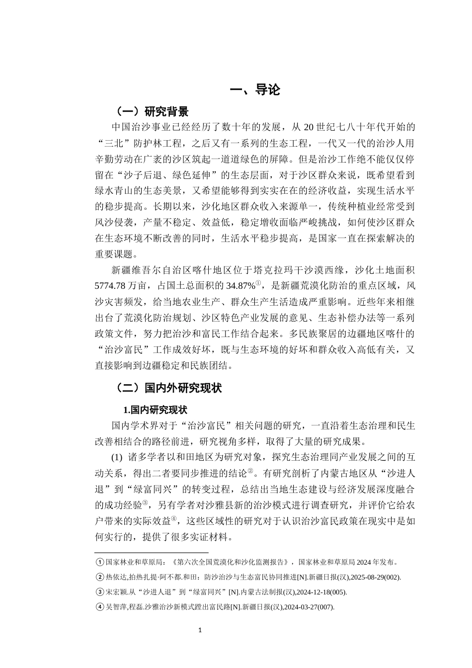26年WH行政管理(大数据治理) 治沙富民政策存在的问题与对策研究（以喀什地区为例）6.49-AI3.58-约19419字符.docx_第6页