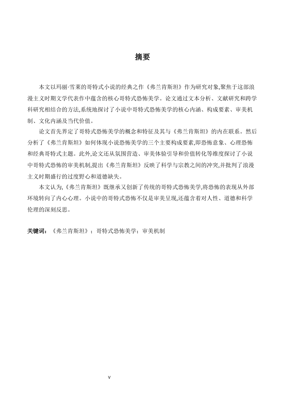 26年WH英语 《弗兰肯斯坦》的哥特式恐怖美学研究 弗兰肯斯坦中的哥特恐怖与美学0.45- A I22.59-约53377字符.docx_第5页