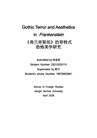 26年WH英语 《弗兰肯斯坦》的哥特式恐怖美学研究 弗兰肯斯坦中的哥特恐怖与美学0.45- A I22.59-约53377字符.docx