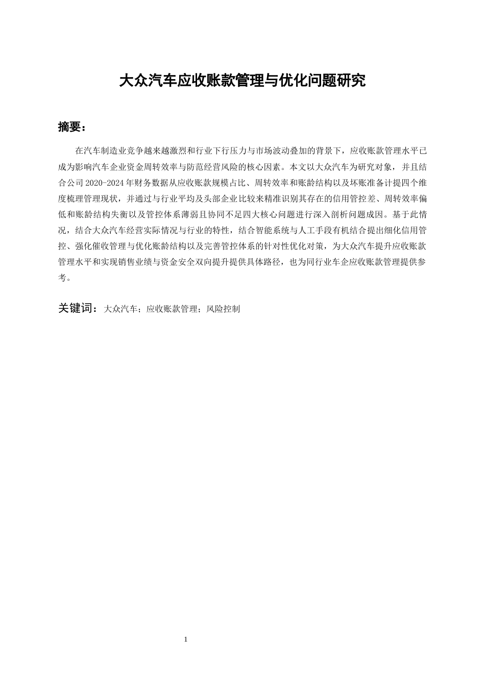 26年WH会计学 大众汽车应收账款管理存在的问题与对策建议7.38-AI3.94-约19340字符.docx_第3页