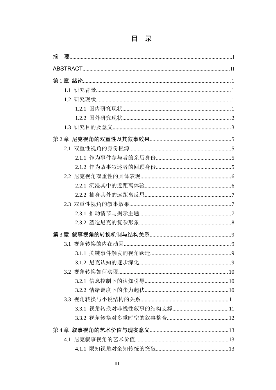 26年WH汉语言文学 浅析《了不起的盖茨比》的双重性叙事视角9.65-AI2.96(14451字).docx_第3页