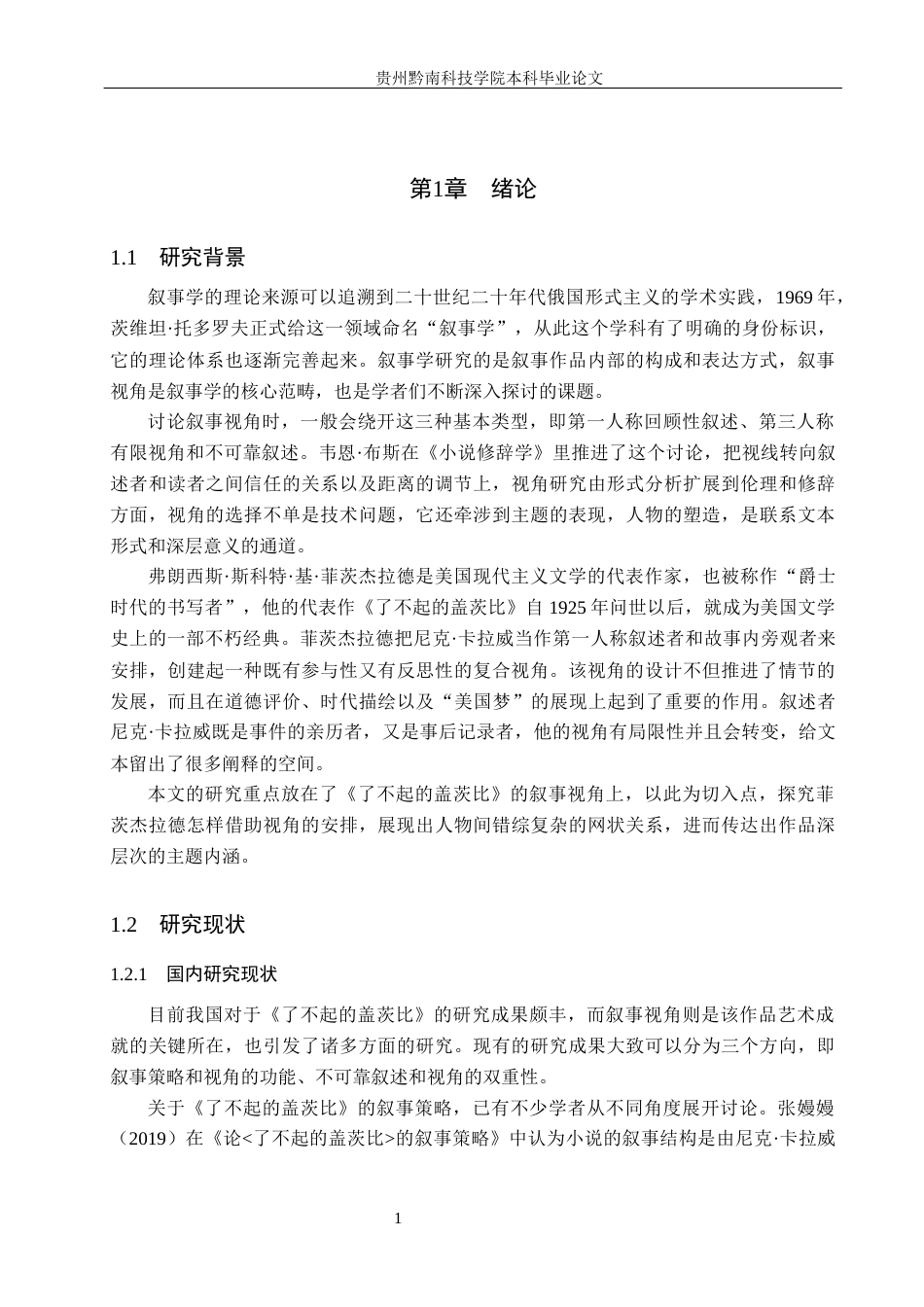 26年WH汉语言文学 浅析《了不起的盖茨比》的双重性叙事视角9.65-AI2.96(14451字).docx_第5页