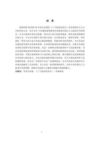 26年WH汉语言文学 浅析《了不起的盖茨比》的双重性叙事视角9.65-AI2.96(14451字).docx