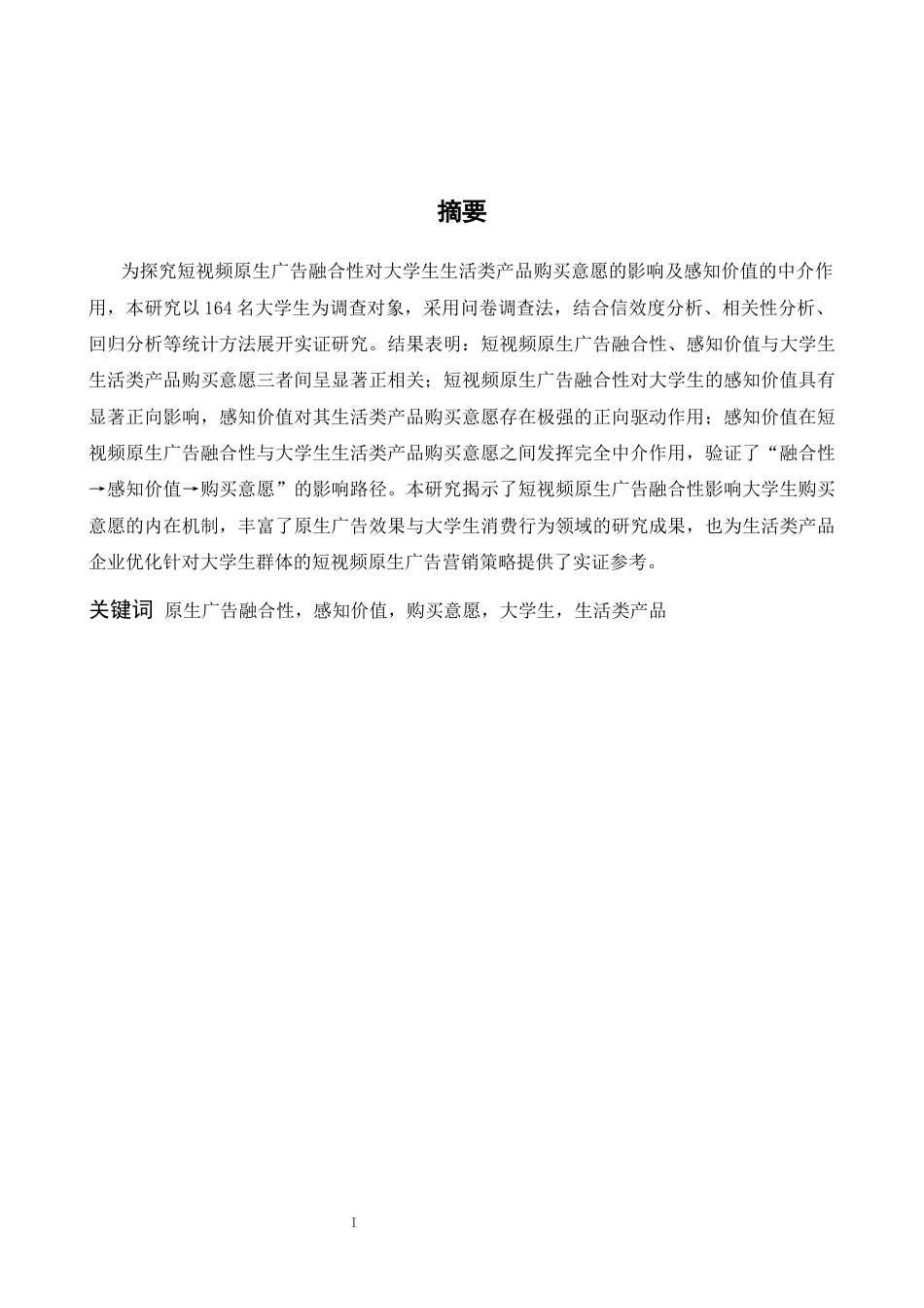 26年WH心理学 短视频原生广告的融合性对大学生生活类产品购买意愿的影响研究——感知价值的中介作用15.32-AI9.94-约11533字符.docx_第1页