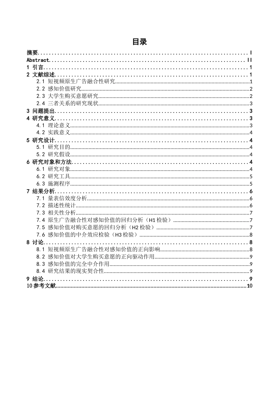26年WH心理学 短视频原生广告的融合性对大学生生活类产品购买意愿的影响研究——感知价值的中介作用15.32-AI9.94-约11533字符.docx_第3页